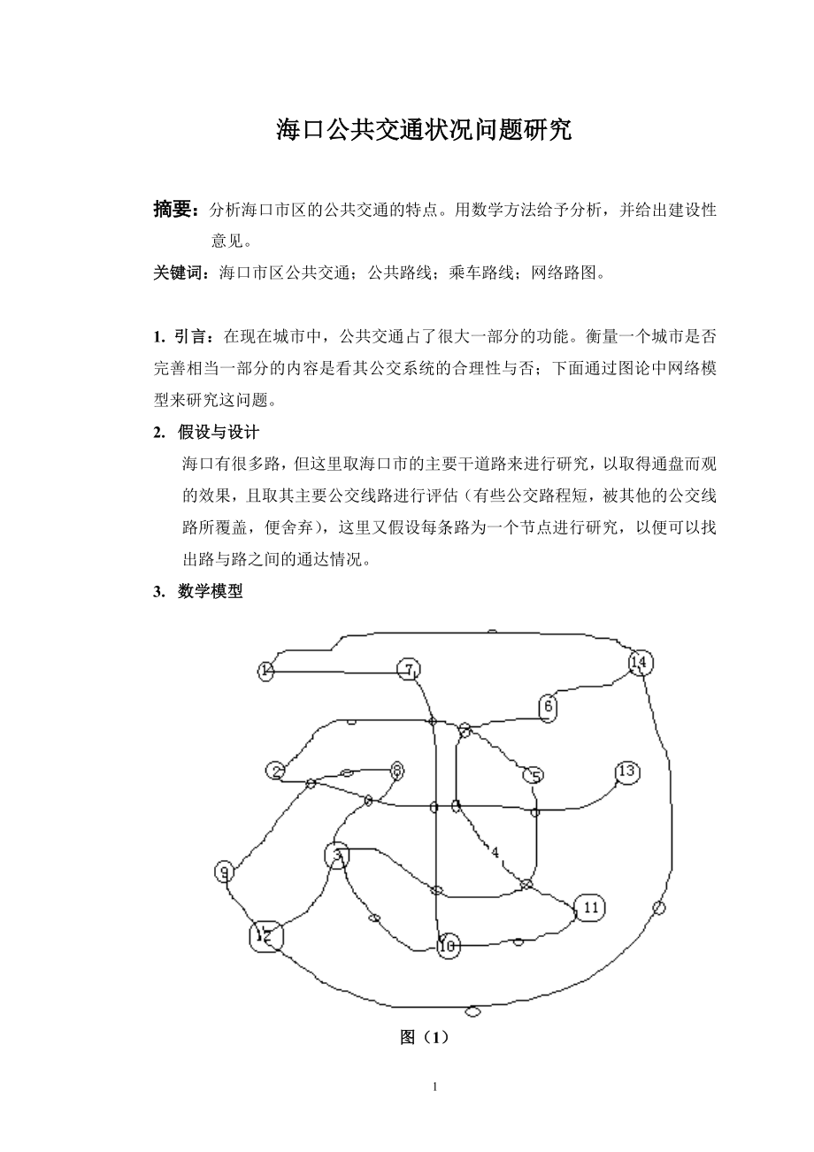 海口市交通问题.docx_第1页