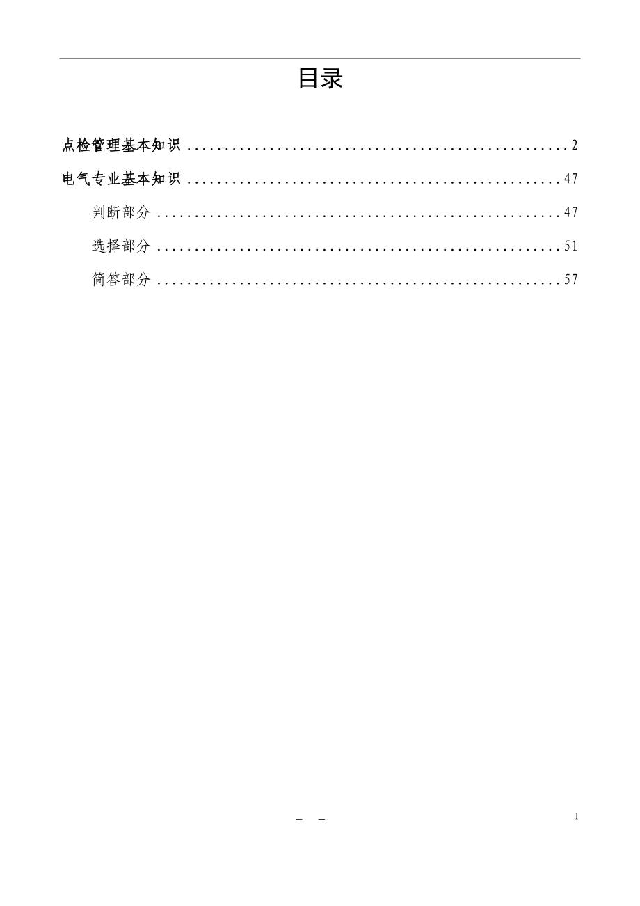 湛江点检员技能培训手册(电气篇).docx_第2页