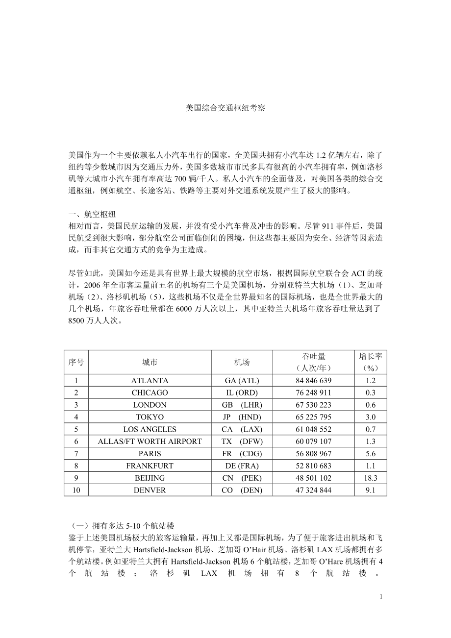 美国综合交通枢纽考察.docx_第1页