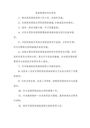 感染管理科岗位职责.docx