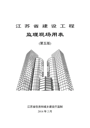 江苏省建设工程监理现场用表(第五版)[1].docx