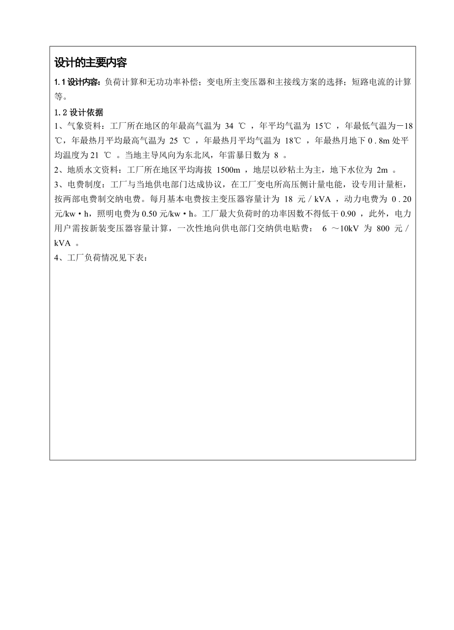 某机械厂变电所系统设计要点.docx_第3页