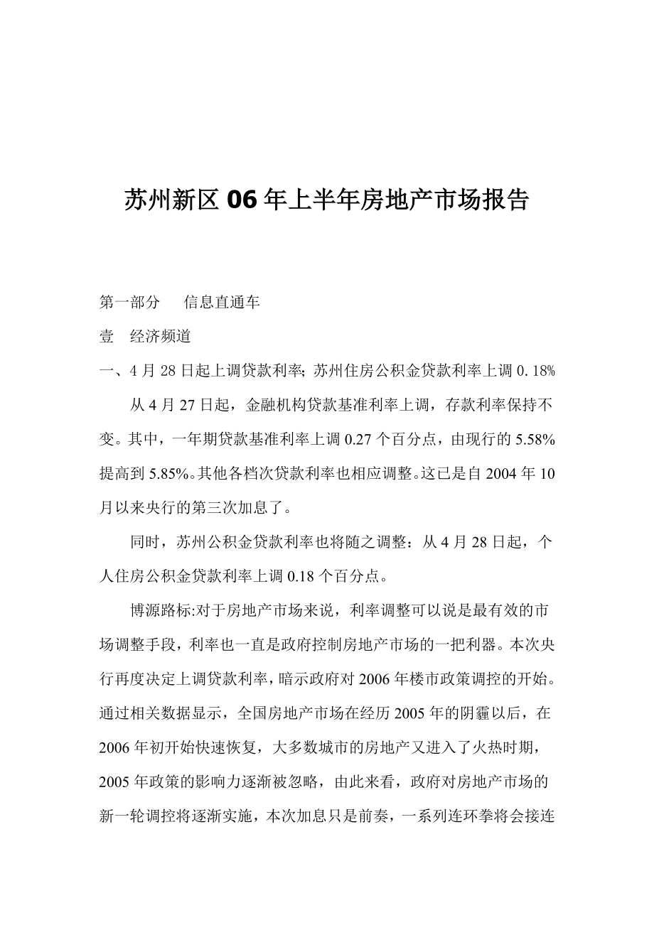 苏州新区06年上半年房地产市场报告(1).docx_第1页