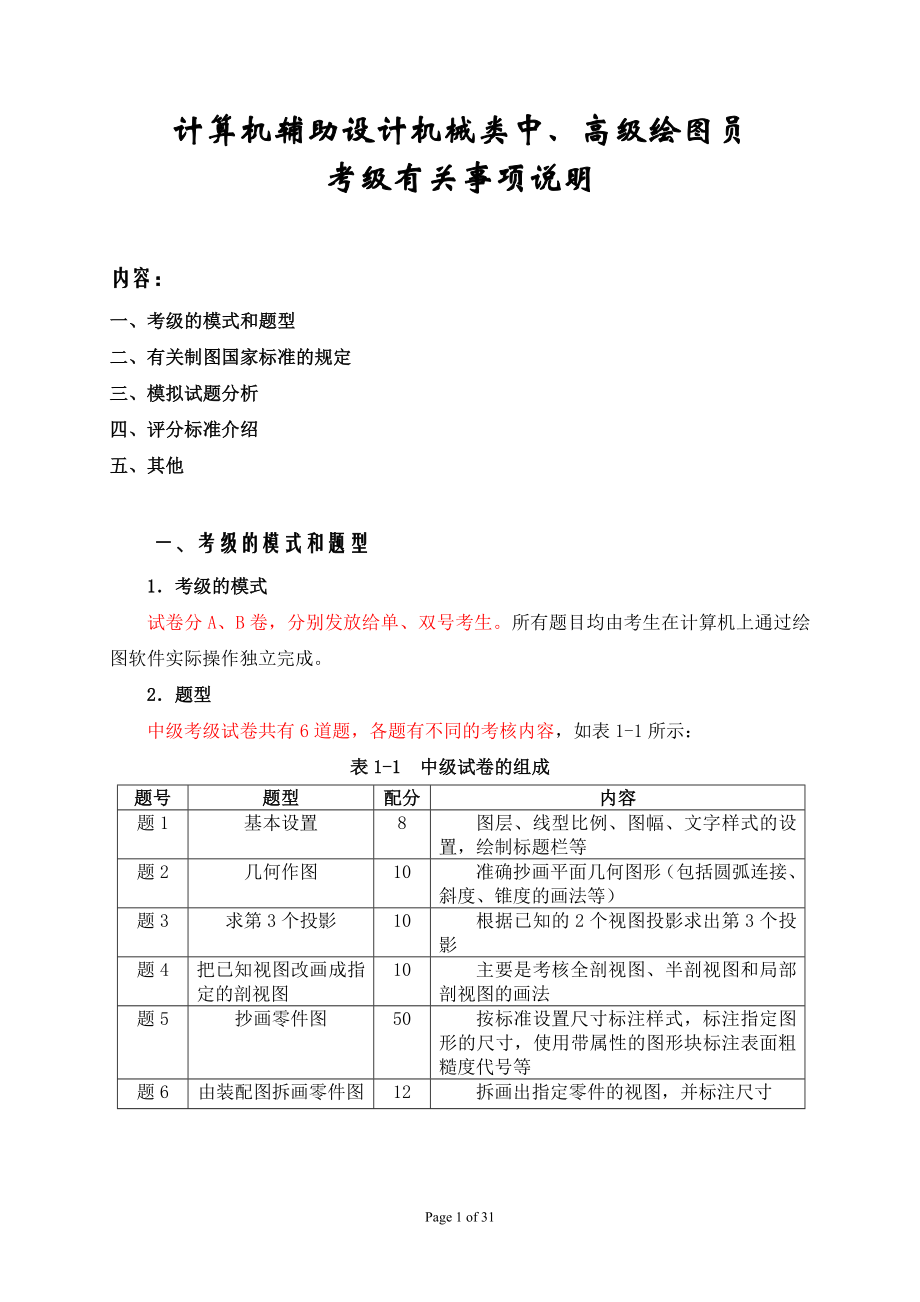 计算机辅助设计机械类中高级绘图员考级有关事项说明.docx_第1页