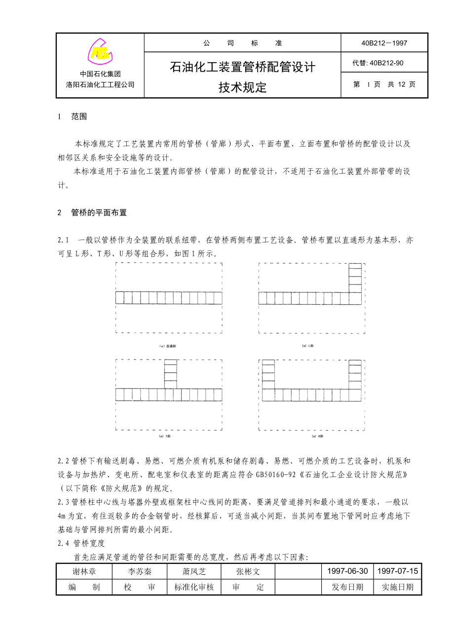 海川化工论坛- 40B212石油化工装置管桥配管设计.docx_第1页