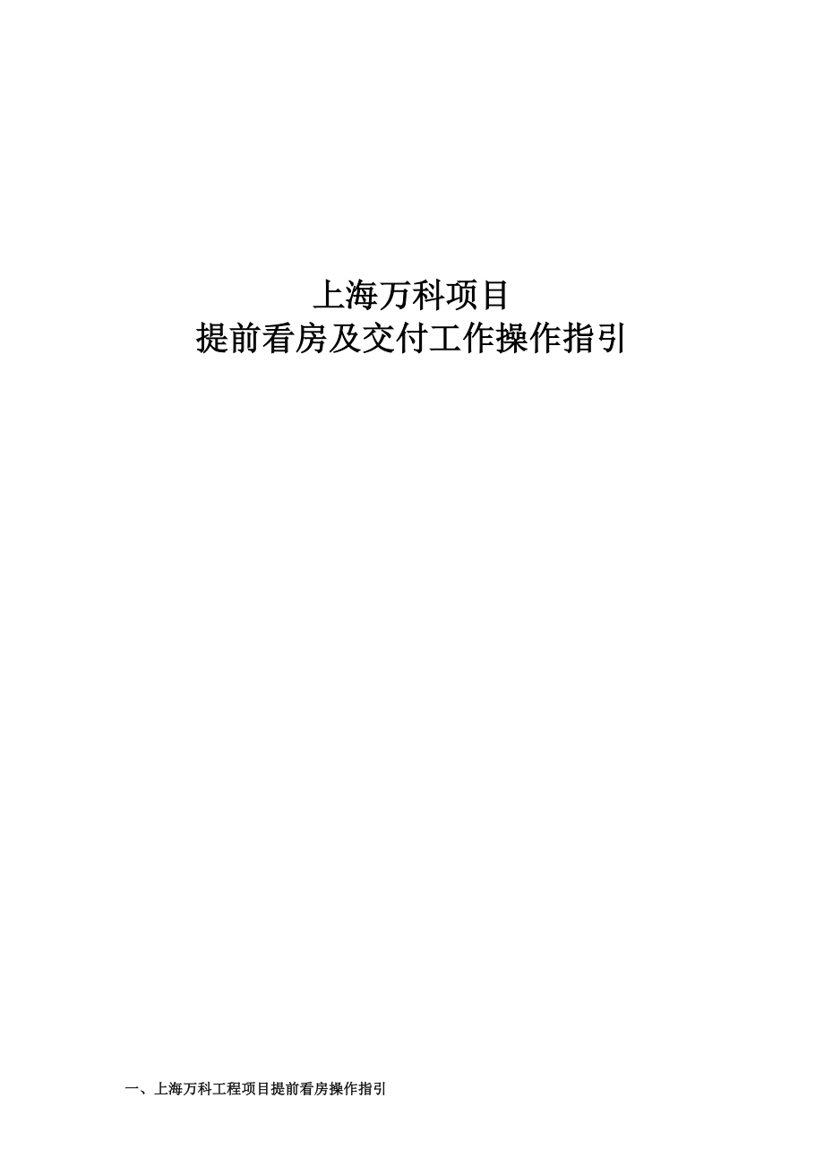 某地产项目提前看房及交付工作操作指引.docx_第1页