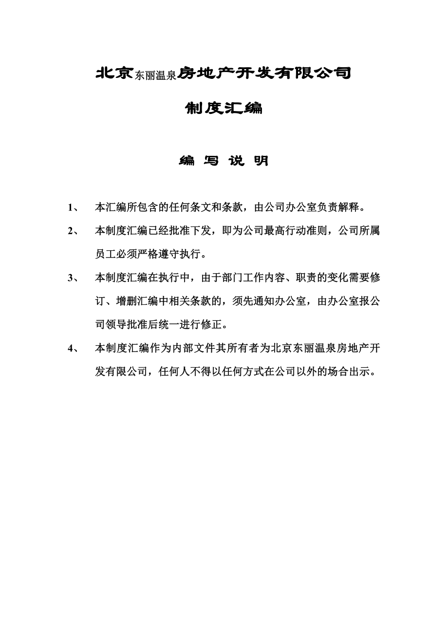 某房地产开发有限公司制度汇编.docx_第1页