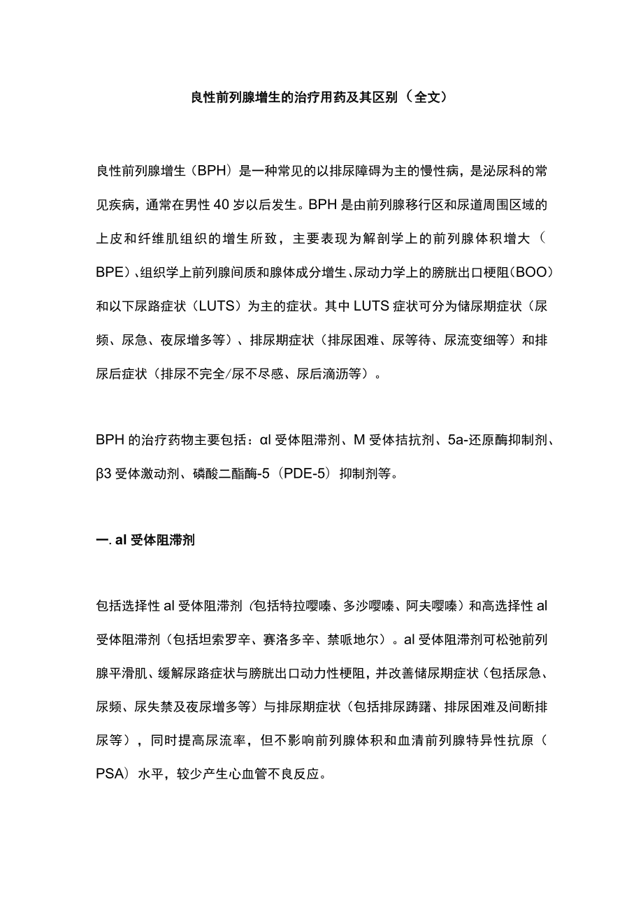 良性前列腺增生的治疗用药及其区别（全文）.docx_第1页