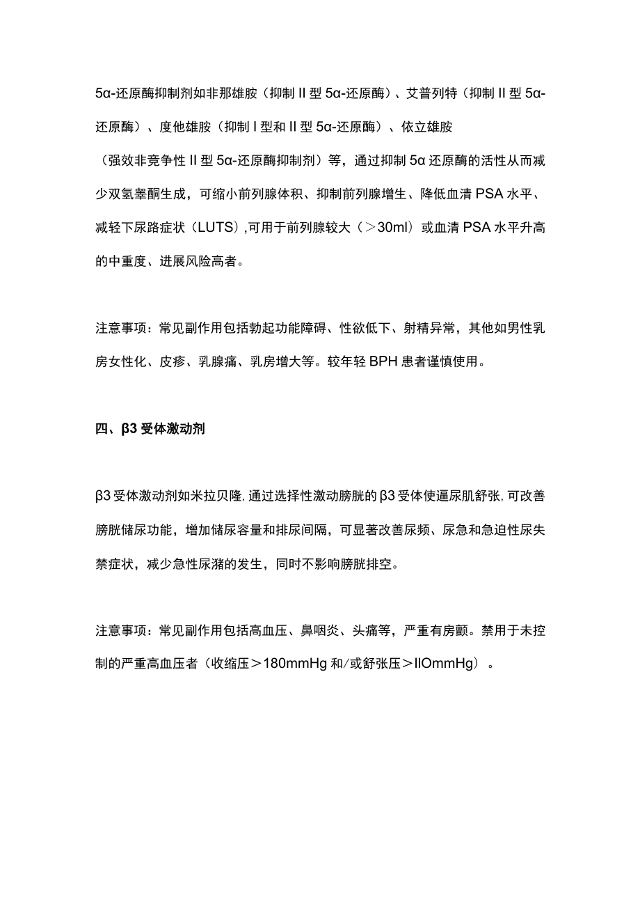 良性前列腺增生的治疗用药及其区别（全文）.docx_第3页