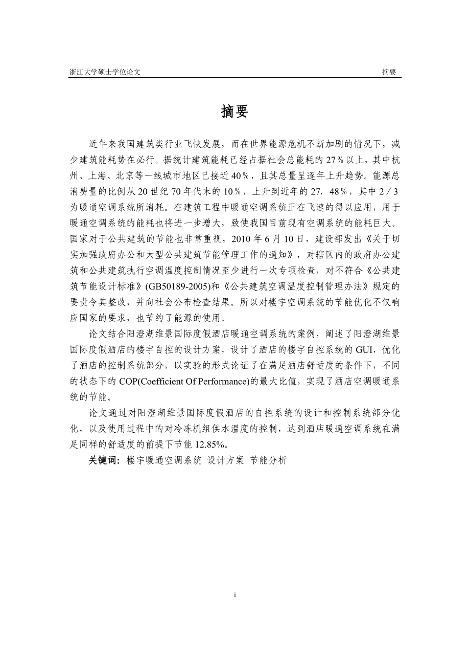 楼宇暖通空调系统工程案例分析与节能优化.docx_第2页