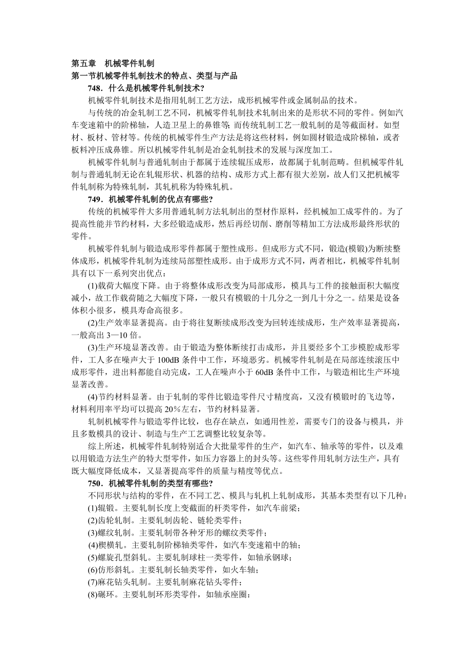 机械零件轧制培训资料.docx_第1页