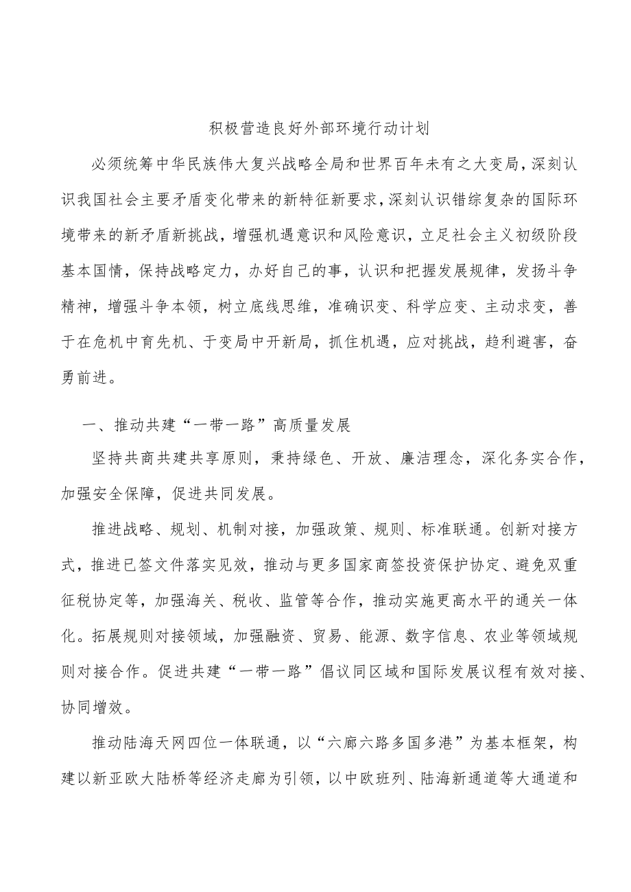 积极营造良好外部环境行动计划.docx_第1页