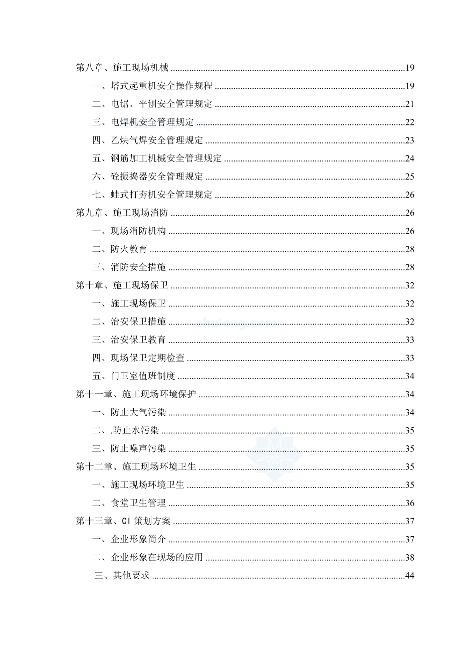 某住宅安全文明施工方案.docx_第2页