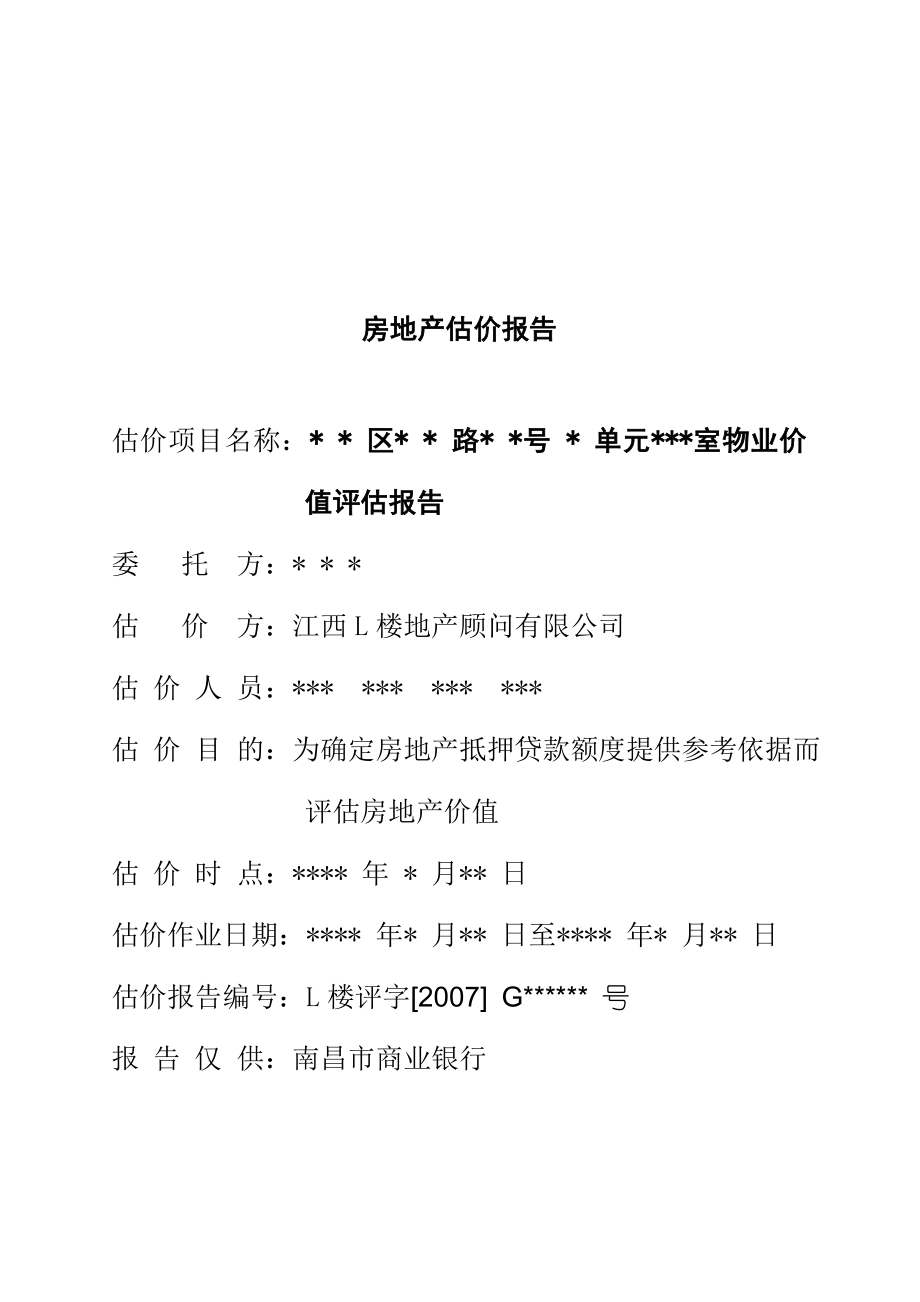 某房地产估价报告.docx_第1页