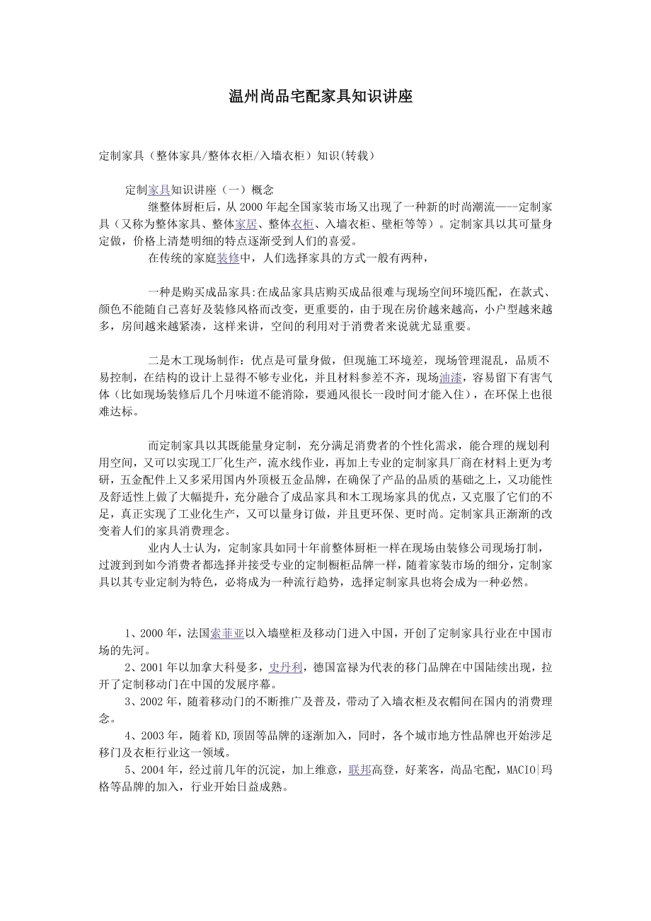 温州尚品宅配家具知识讲座2.docx_第1页