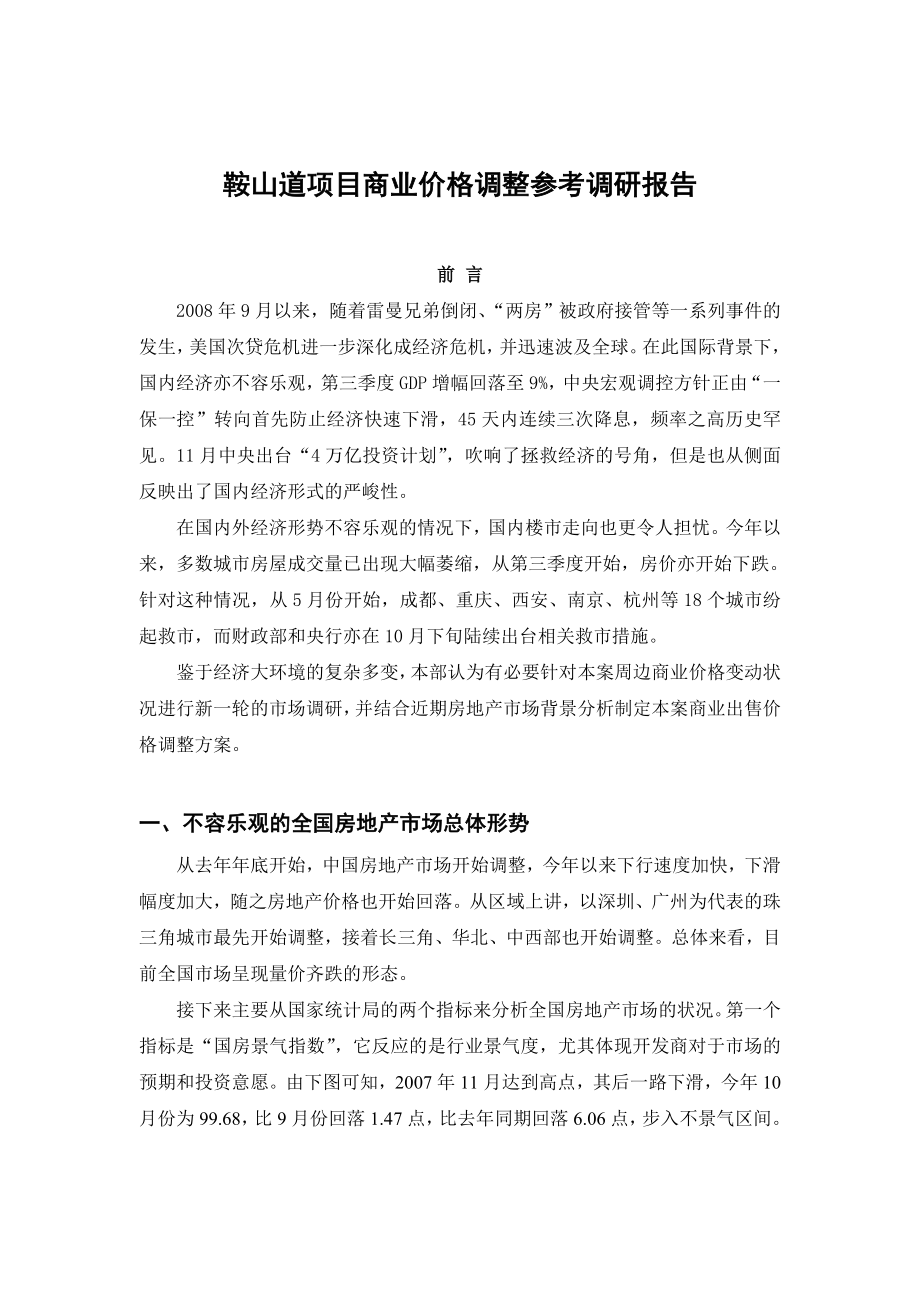 某房地产项目商业价格调整报告研讨.docx_第1页