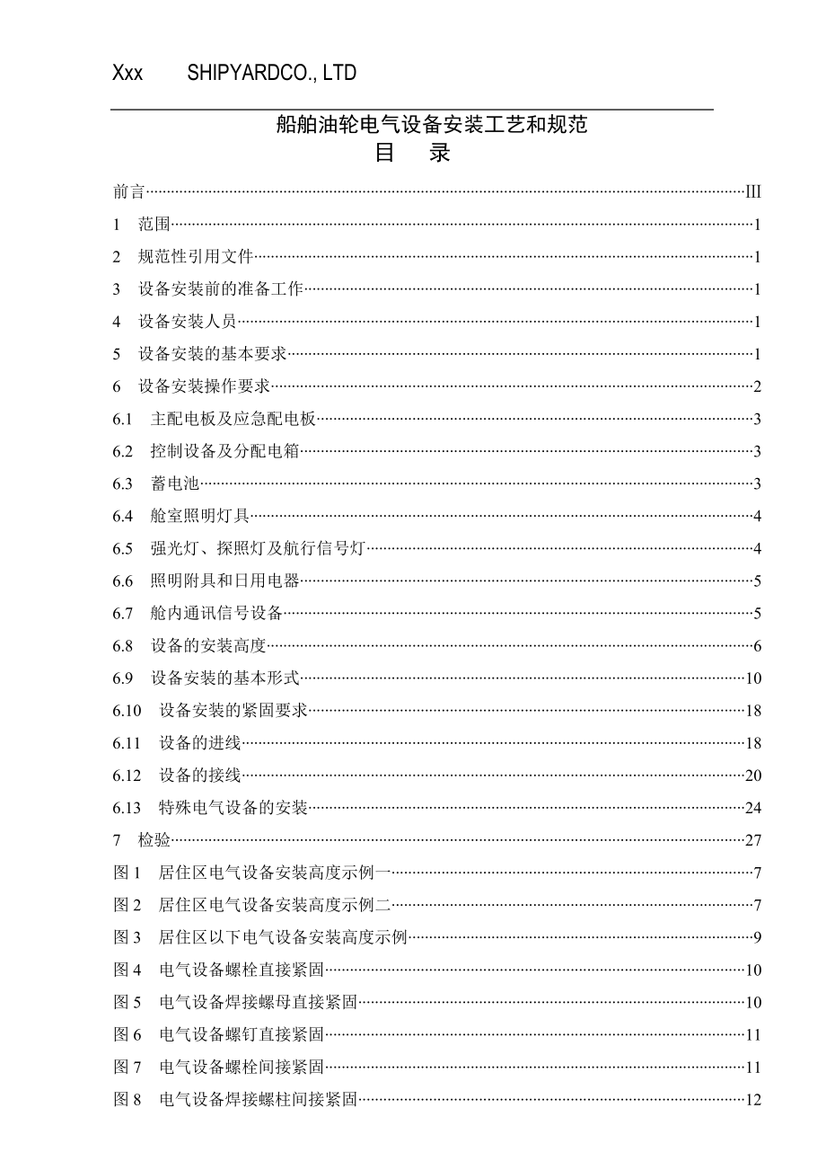 某船厂油轮船舶电气设备安装工艺.docx_第1页