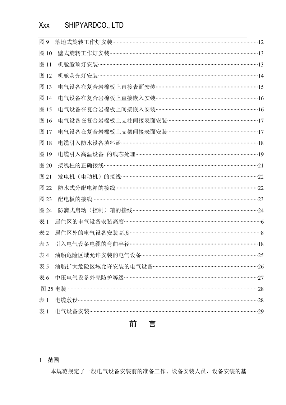 某船厂油轮船舶电气设备安装工艺.docx_第2页