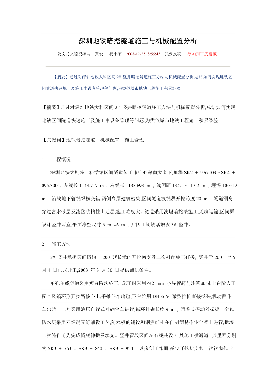 深圳地铁暗挖隧道施工与机械配置分析.docx_第1页