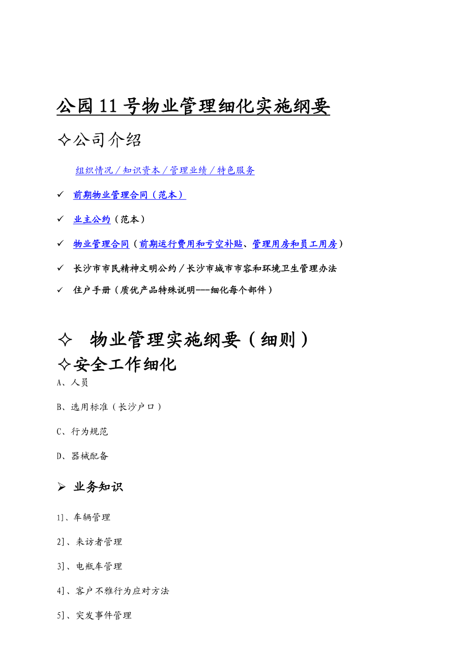 某公园物业管理细化实施纲要.docx_第1页