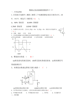 模拟电子技术基础简明教程复习(2).docx