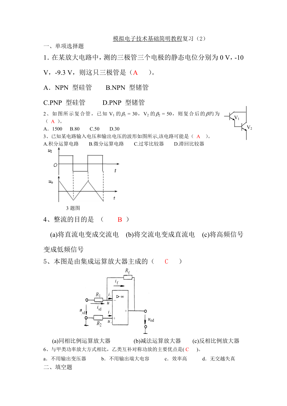 模拟电子技术基础简明教程复习(2).docx_第1页