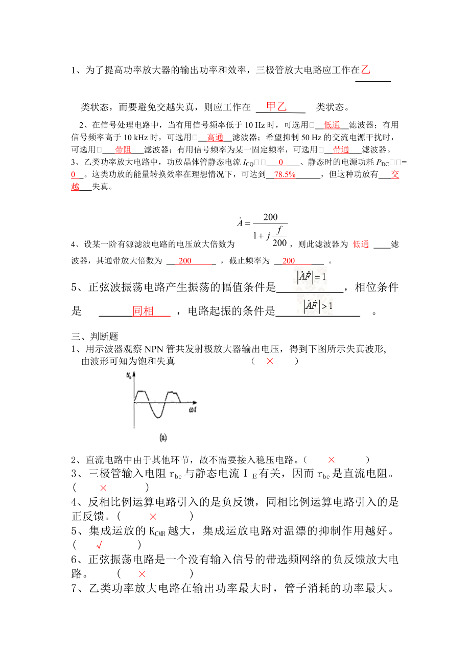 模拟电子技术基础简明教程复习(2).docx_第2页