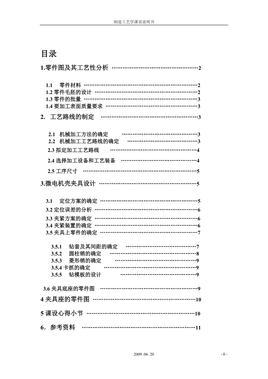 机械制造工艺学课设说明书.docx_第1页