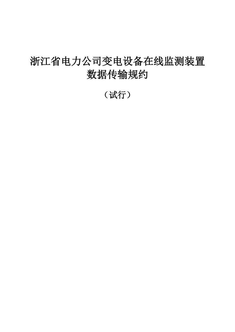 浙江省电力公司变电设备在线监测装置数据传输规约.docx_第1页