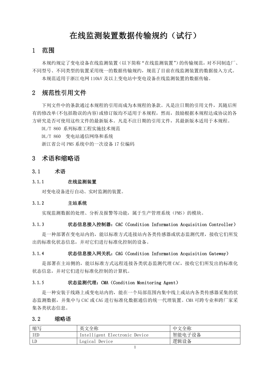 浙江省电力公司变电设备在线监测装置数据传输规约.docx_第3页