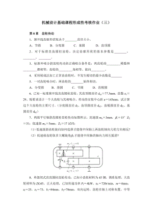 机械设计基础课程形成性考核作业(三).docx