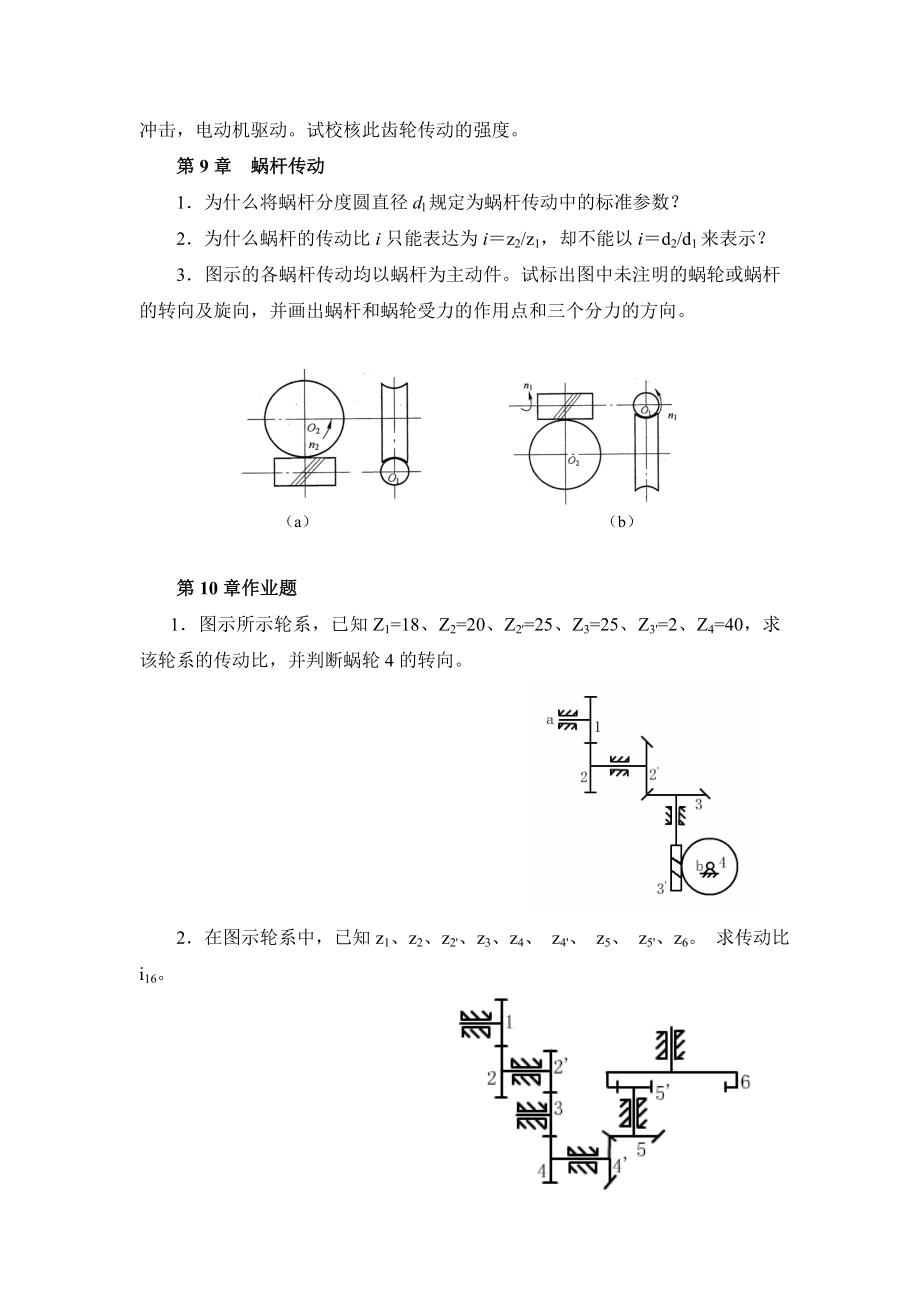 机械设计基础课程形成性考核作业(三).docx_第2页