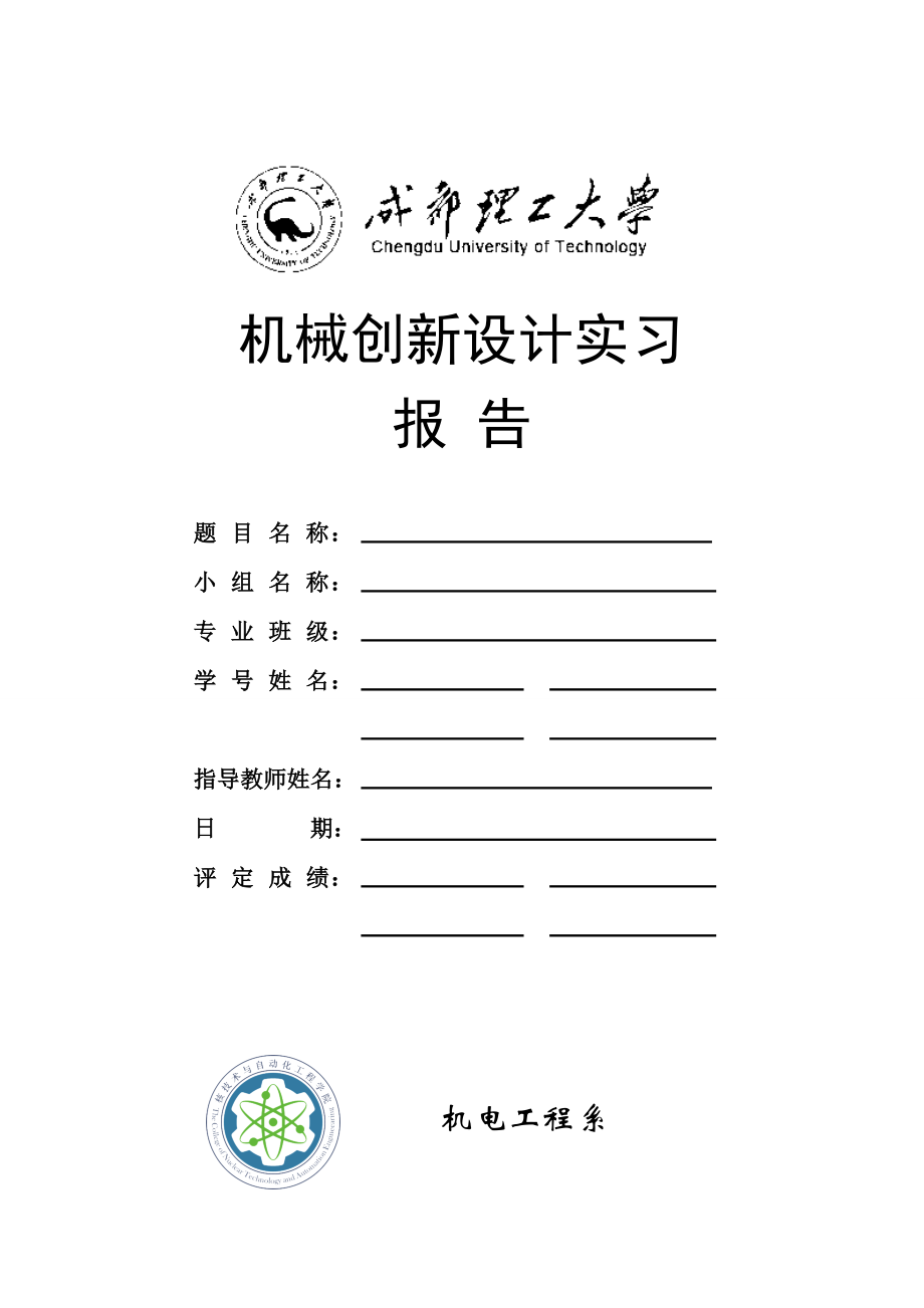 机械创新课程设计报告格式.docx_第1页