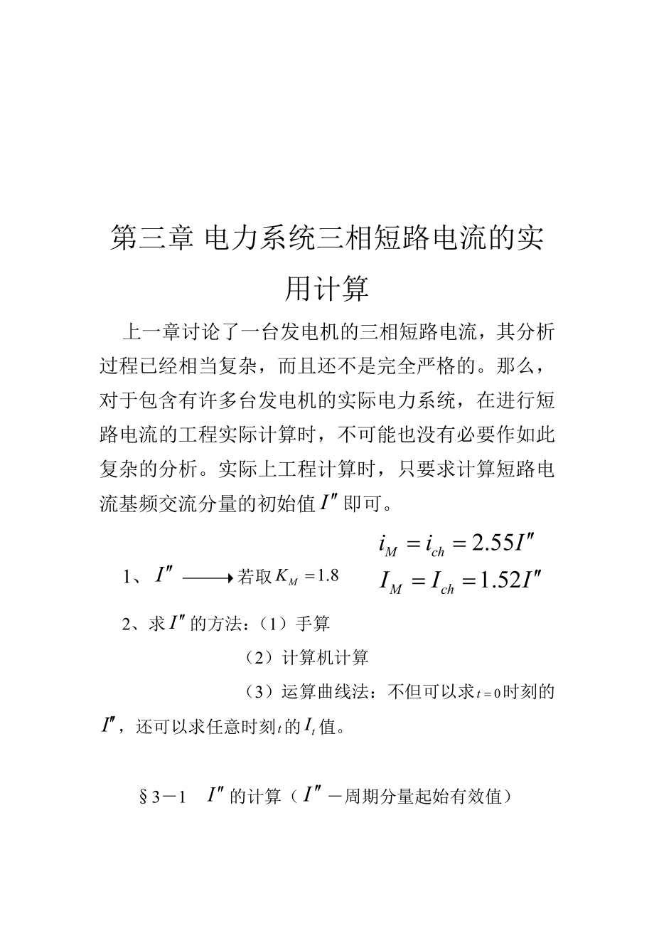 论电力系统三相短路电流的实用计算.docx_第1页