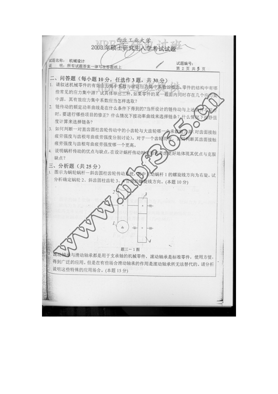 西北工业大学878机械设计及理论.docx_第2页