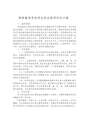 特殊教育学校学生综合素质评价方案.docx