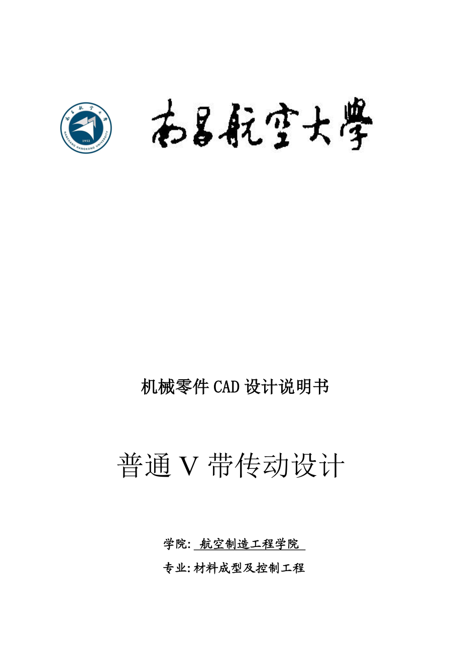 机械零件CAD设计之普通V带传动设计.docx_第1页