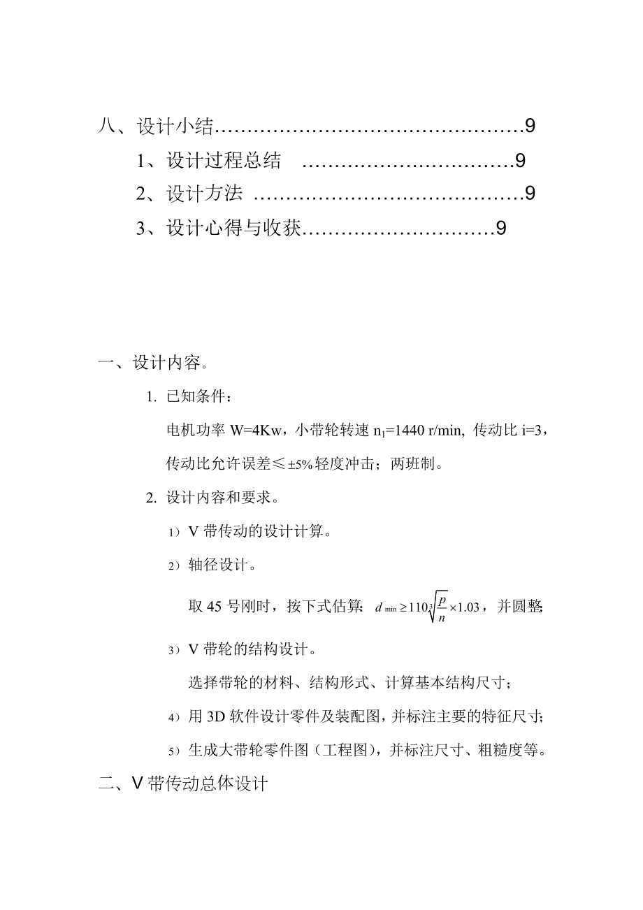 机械零件CAD设计之普通V带传动设计.docx_第3页