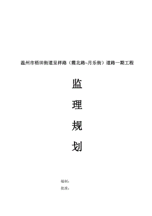 温州某道路工程监理规划.docx