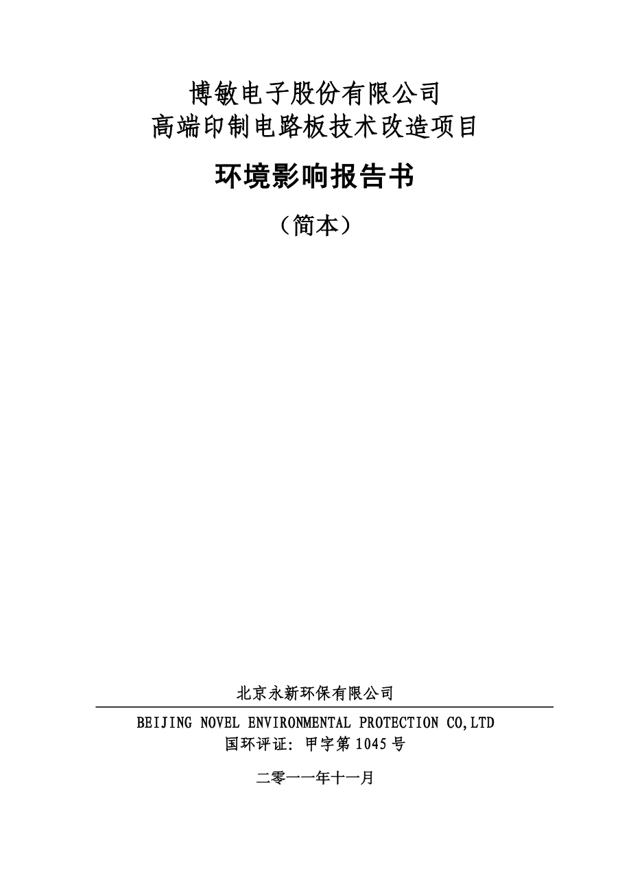 梅州博敏电子有限公司技改项目.docx_第1页