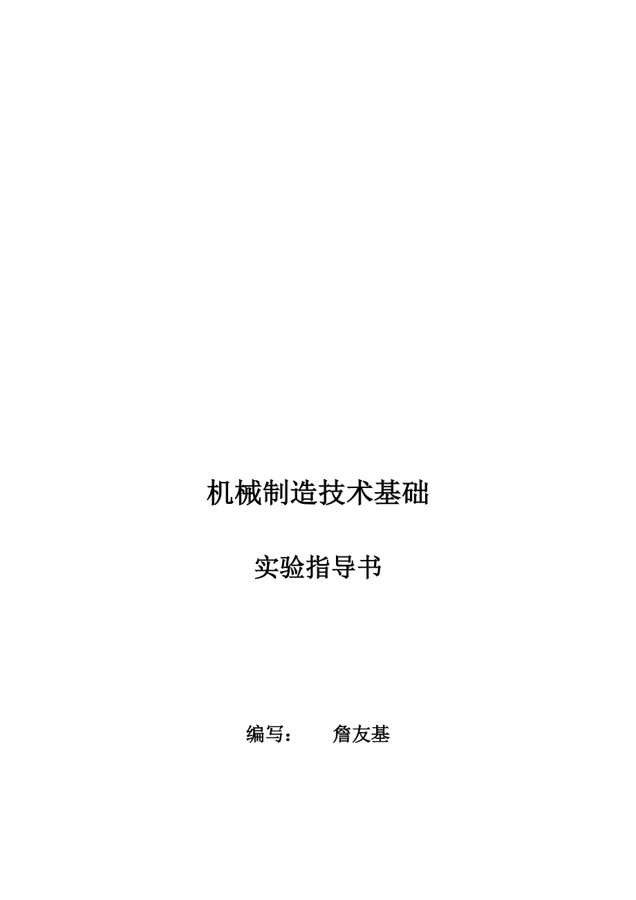 现代机械制造技术基础实验.docx_第1页