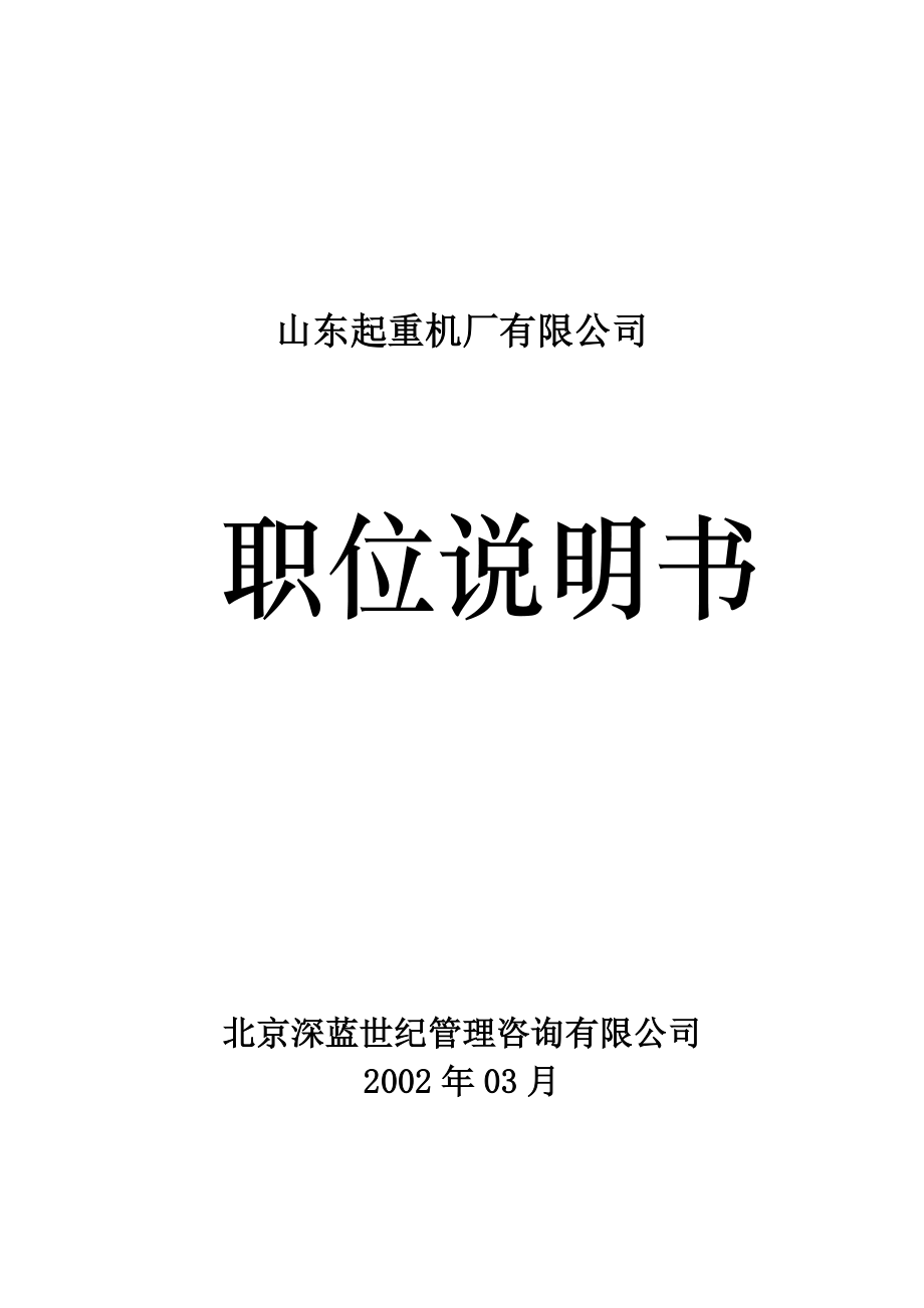 某某机械公司职位说明书汇编.doc_第1页