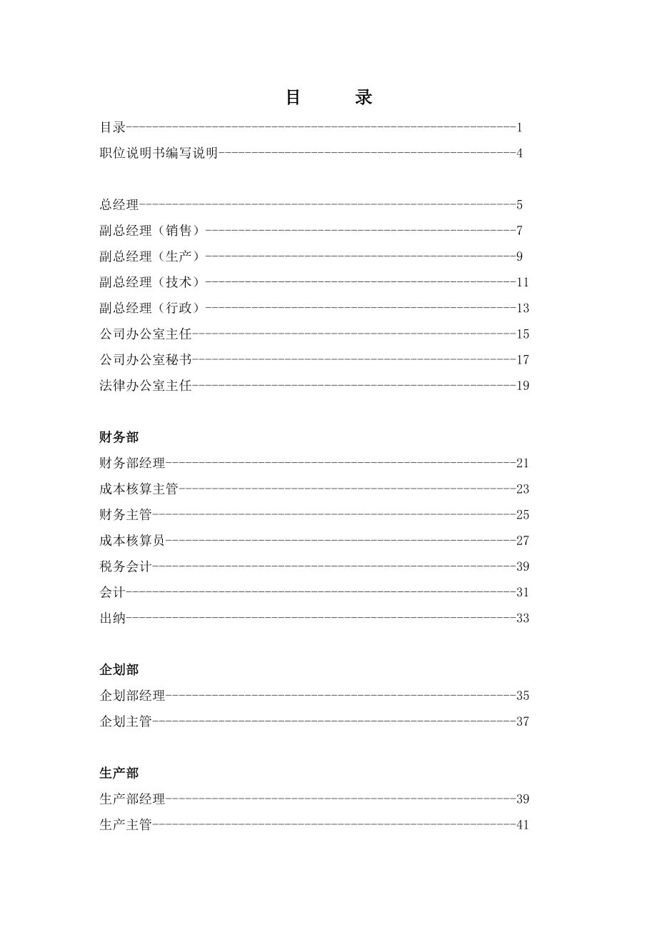 某某机械公司职位说明书汇编.doc_第2页