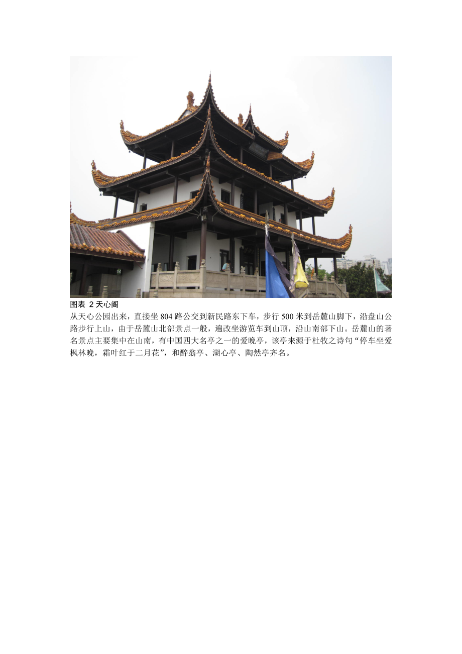 湖南旅游攻略(长沙,凤凰,张家界).docx_第2页