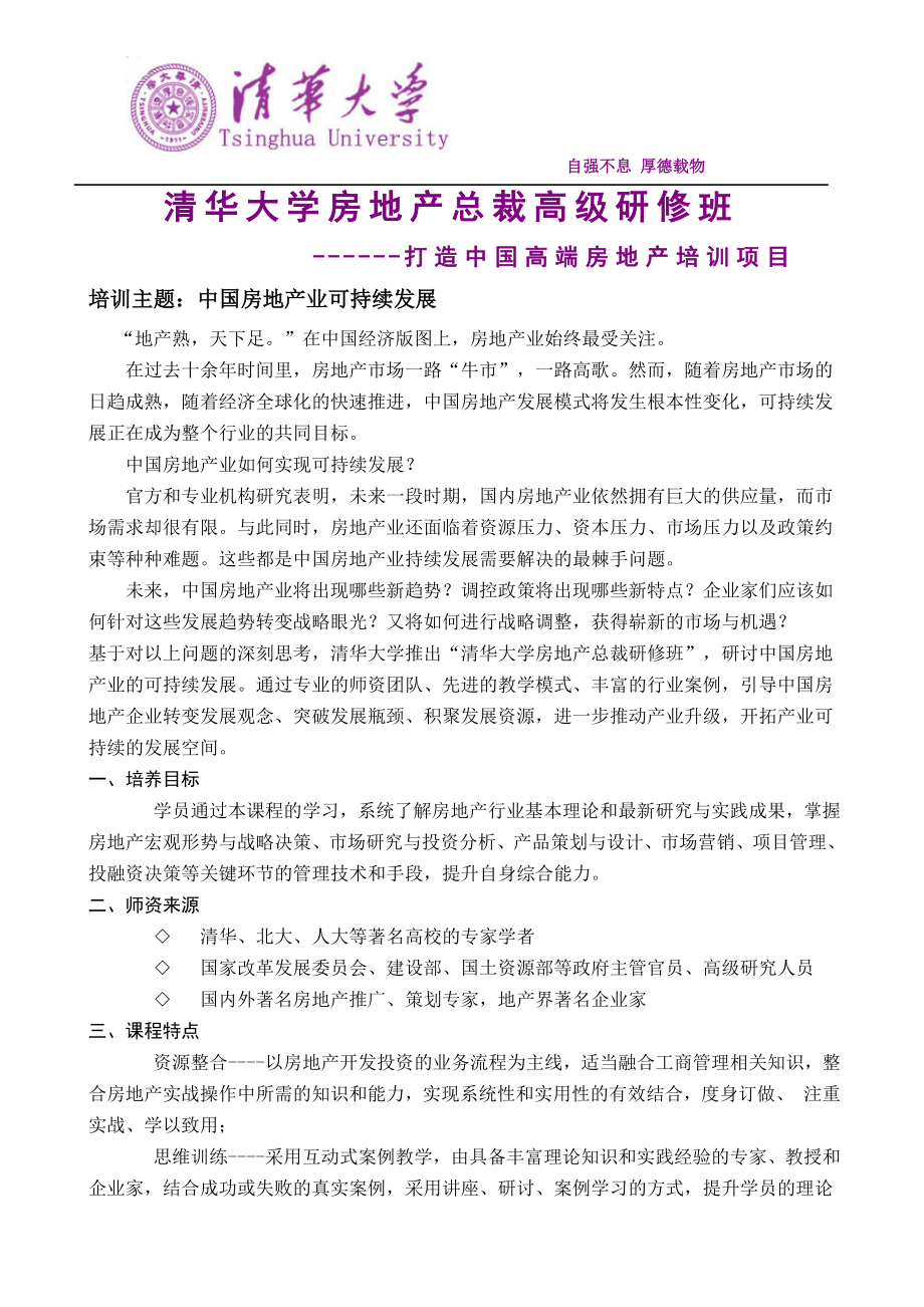 清华大学房地产总裁高级研修班(8月班).docx_第1页