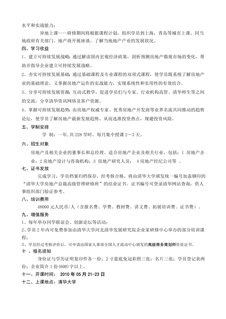 清华大学房地产总裁高级研修班(8月班).docx_第2页