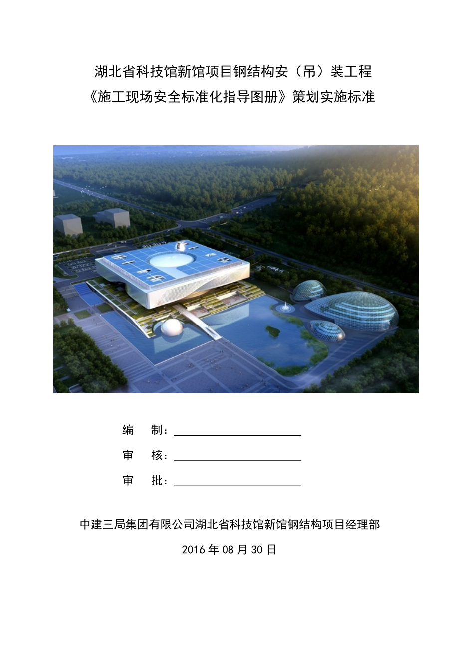 某钢结构安装工程施工现场安全标准化指导图册.docx_第1页