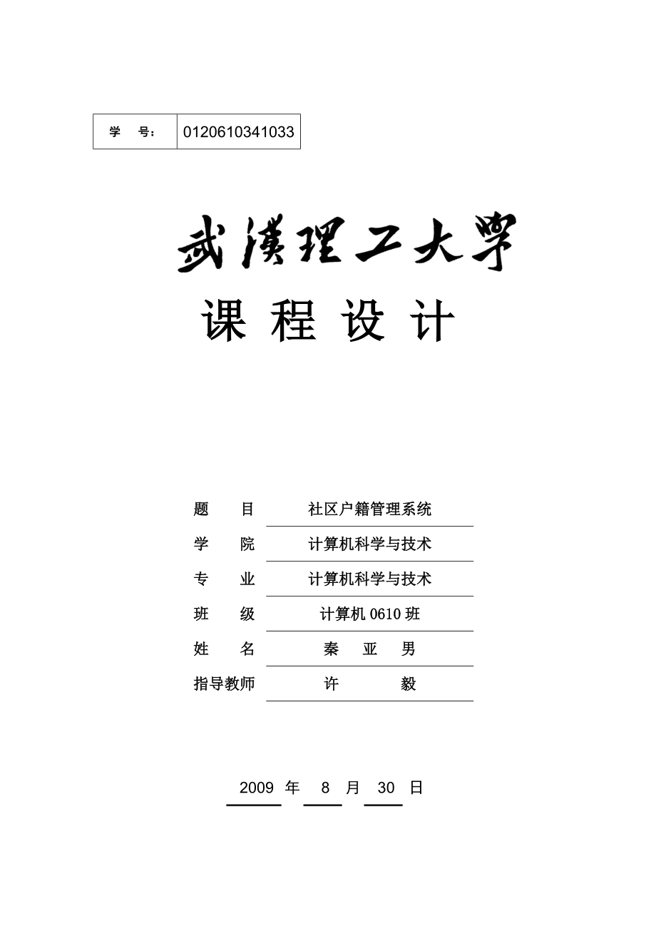 江南小区户籍管理系统.docx_第1页