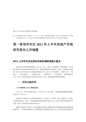 某年上半年郑州市房地产研究报告.docx