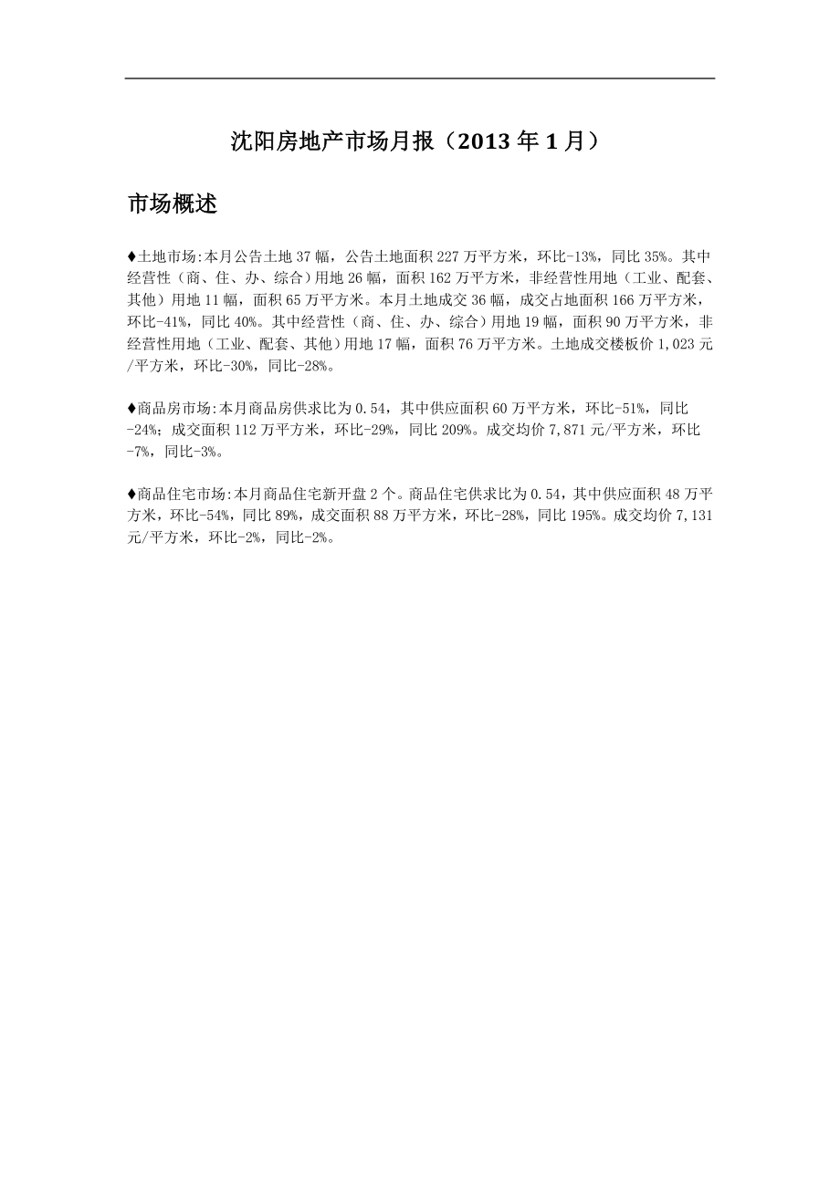 沈阳市房地产市场月报-XXXX年1月.docx_第1页